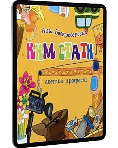 Фото - E-book: Ким стати. Абетка професій