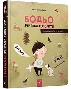 Фото - Бодьо вчиться говорити