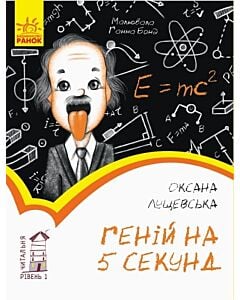 Фото - Читальня: Рівень 1. Геній на п'ять секунд