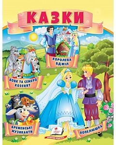 Фото - Казки. Вовк і семеро козенят. Бременські музиканти. Попелюшка. Королева бджіл