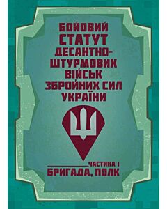 Фото - Бойовий статут Десантно-штурмових військ ЗСУ. Частина 1 (бригада, полк)