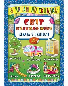 Фото - Я читаю по складах. Світ навколо мене. Книжка з наліпками