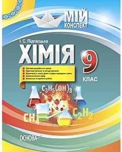 Фото - Мій конспект. Хімія. 9 клас