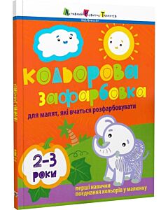 Фото - Кольорова зафарбовка для малят, які вчаться розфарбовувати
