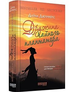Фото - Дружина чайного плантатора