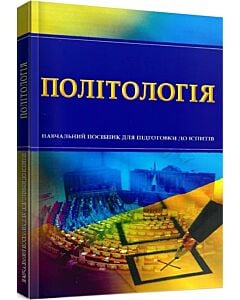 Фото - Політологія. Навчальний поcібник для підготовки до іспитів