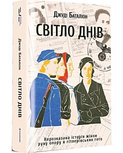 Фото - Світло днів. Нерозказана історія жінок руху опору в гітлерівських гето