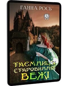 Фото - E-book: Таємниця старовинної вежі