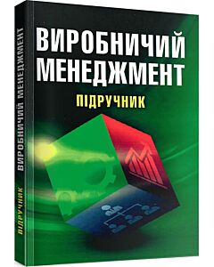 Фото - Виробничий менеджмент. Підручник