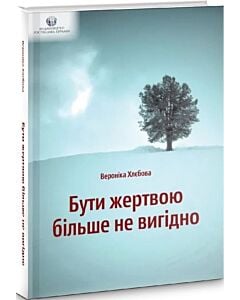 Фото - Бути жертвою більше не вигідно