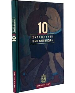 Фото - 10 художників Івано-Франківська (Випуск №51)