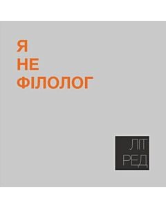 Фото - Наліпка Літ_Ред_19 «Я не філолог»