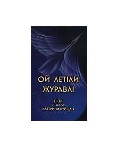 Фото - Ой летіли журавлі. Пісні з голосу Катерини Куйбіди