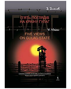 Фото - П'ять поглядів на країну ГУЛАГ