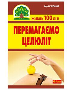 Фото - Перемагаємо целюліт