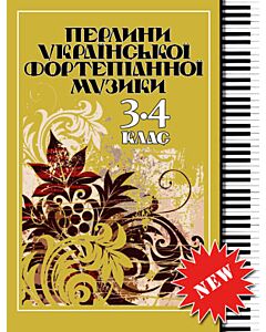 Фото - Перлини української фортепіанної музики. 3-4 клас