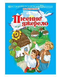 Фото - Пісенне джерело
