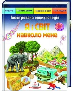 Фото - Ілюстрована енциклопедія. Я і світ навколо мене