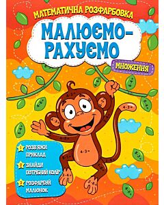 Фото - Математична розфарбовка «Малюємо-рахуємо». Множення