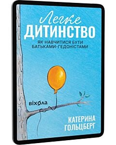 Фото - E-book: Легке дитинство. Як навчитися бути батьками-гедоністами