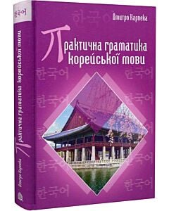 Фото - Практична граматика корейської мови