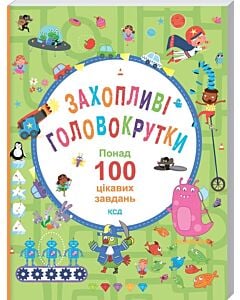 Фото - Захопливі головокрутки. Понад 100 цікавих завдань