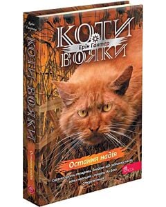 Фото - Коти-вояки. Знамення Зореклану. Книга 6. Остання надія