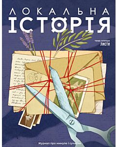 Фото - Журнал «Локальна історія» №1 (87) 2026