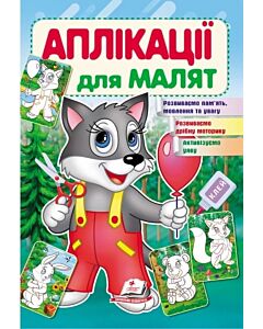 Фото - Аплікації для малят. Вовк