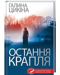 Фото - Остання крапля
