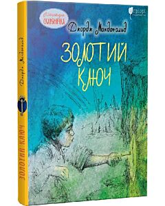 Фото - Золотий ключ (Літературна скарбничка)