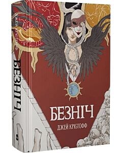 Фото - Безніч. Книга 1 (Хроніки Безночі)