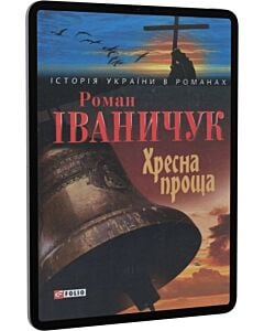 Фото - E-book: Хресна проща (Історія України в романах)