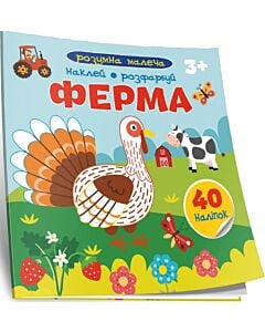 Фото - Розумна малеча. Ферма