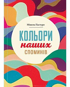 Фото - Кольори наших споминів