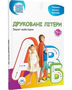 Фото - Зошит-майстерня. Друковані літери