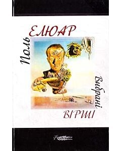 Фото - Поль Елюар. Вибрані вірші