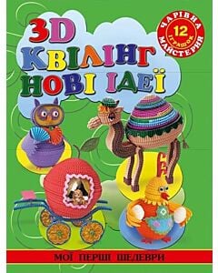 Фото - Чарівна майстерня. 3D квілінг. Нові ідеї