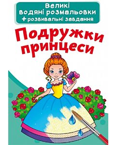 Фото - Великі водяні розмальовки. Подружки принцеси