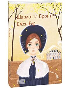 Фото - Джен Ейр (Folio. Світова класика)