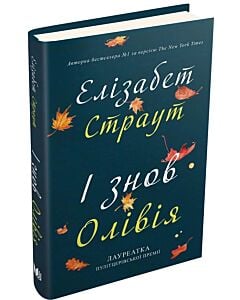 Фото - І знов Олівія. Книга 2 (Олівія Кіттеридж)