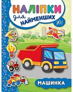 Фото - Наліпки для найменших. Машинка
