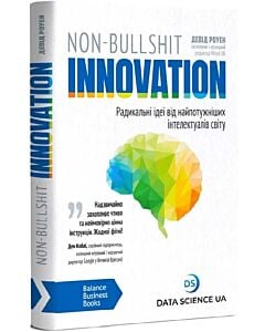 Фото - Non-Bullshit Innovation. Радикальні ідеї від найпотужніших інтелектаулів світу