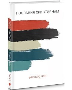 Фото - Послання християнам
