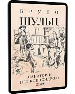 Фото - E-book: Санаторій під клепсидрою (Зібрання творів)