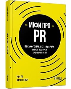 Фото - Міфи про PR. Поганого паблісіті не буває та інші поширені хибні уявлення