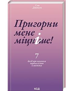 Фото - Пригорни мене міцніше! 7 бесід про кохання тривалістю в життя