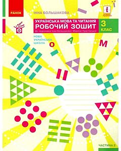 Фото - Українська мова та читання 3 клас. Частина 2. Робочий зошит