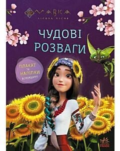Фото - Мавка. Чудові розваги. Допитливим і кмітливим