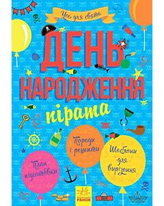 Фото - День народження пірата